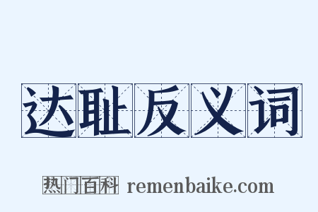 达耻反义词是什么意思的图片